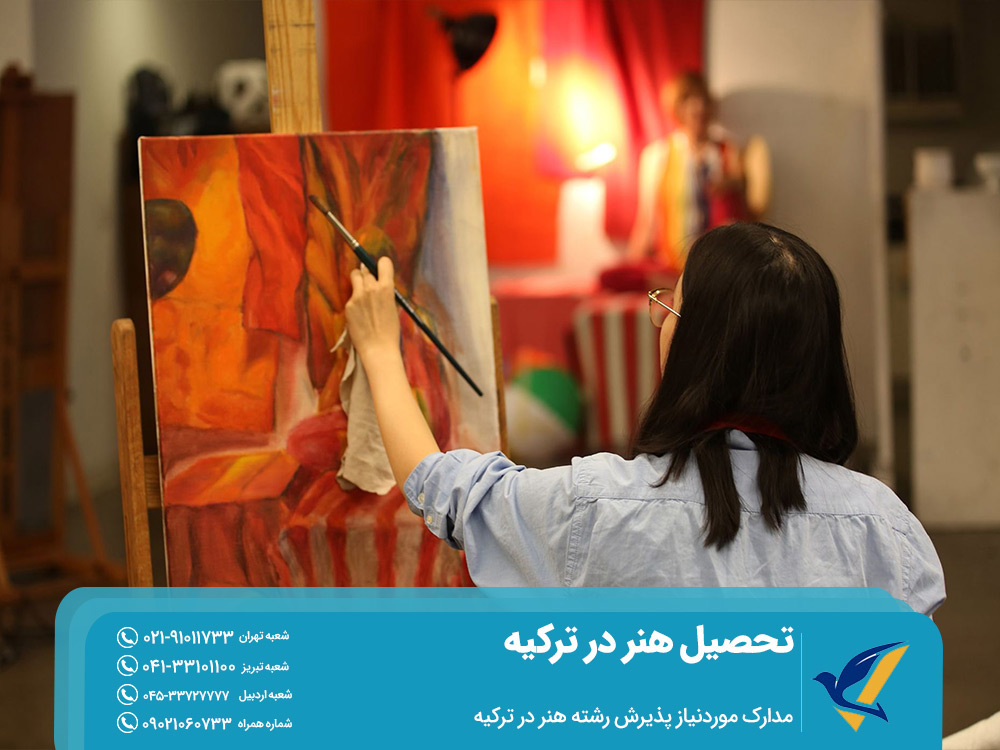 مدارک موردنیاز برای تحصیل رشته هنر در ترکیه