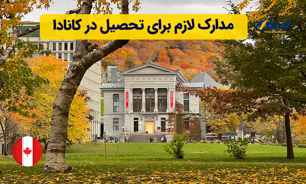 مدارک لازم برای تحصیل در کانادا