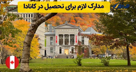 مدارک لازم برای تحصیل در کانادا
