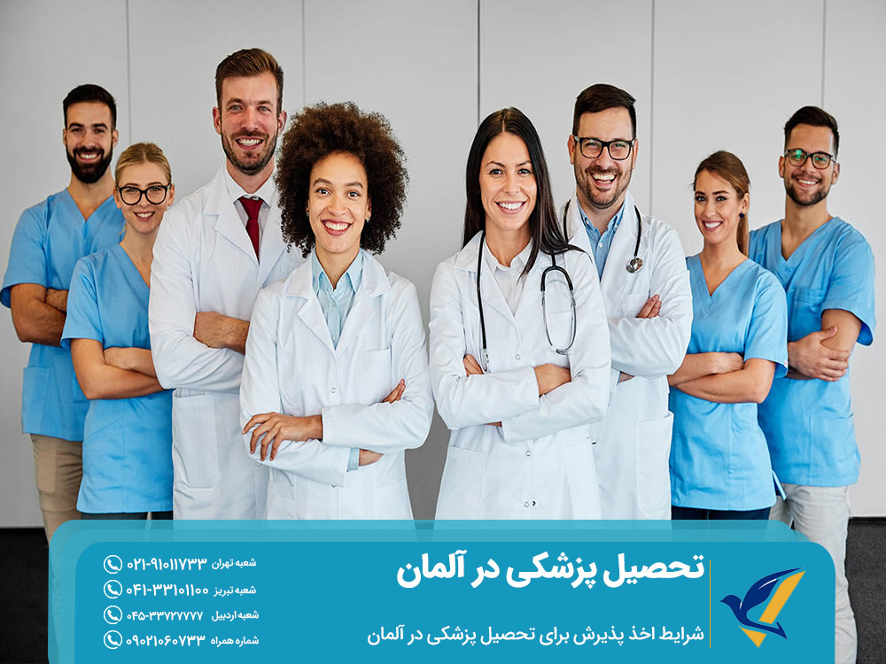 شرایط اخذ پذیرش برای تحصیل پزشکی در آلمان