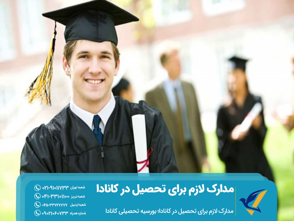 بورسیه تحصیلی برای تحصیل در کانادا