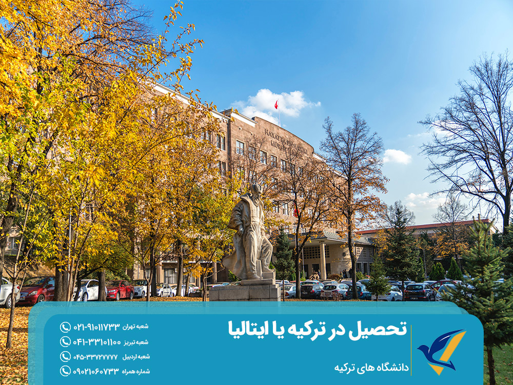 شرایط تحصیل در ترکیه یا ایتالیا
