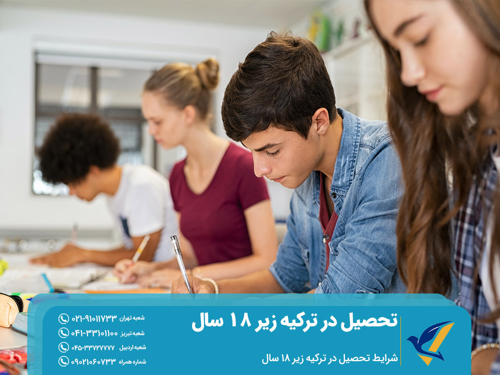 شرایط تحصیل در ترکیه زیر 18 سال