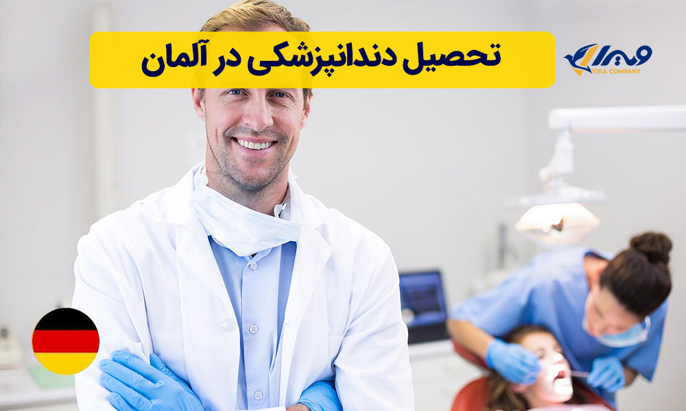 تحصیل دندانپزشکی در آلمان