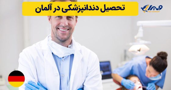تحصیل دندانپزشکی در آلمان