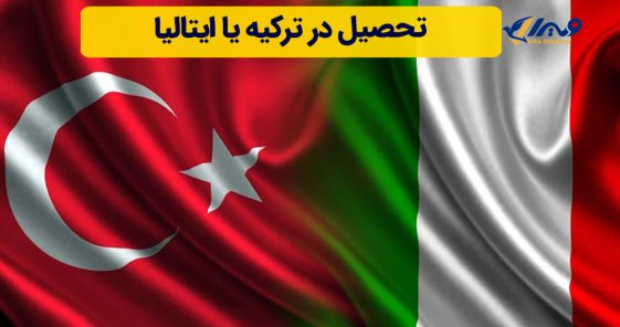 تحصیل در ترکیه یا ایتالیا