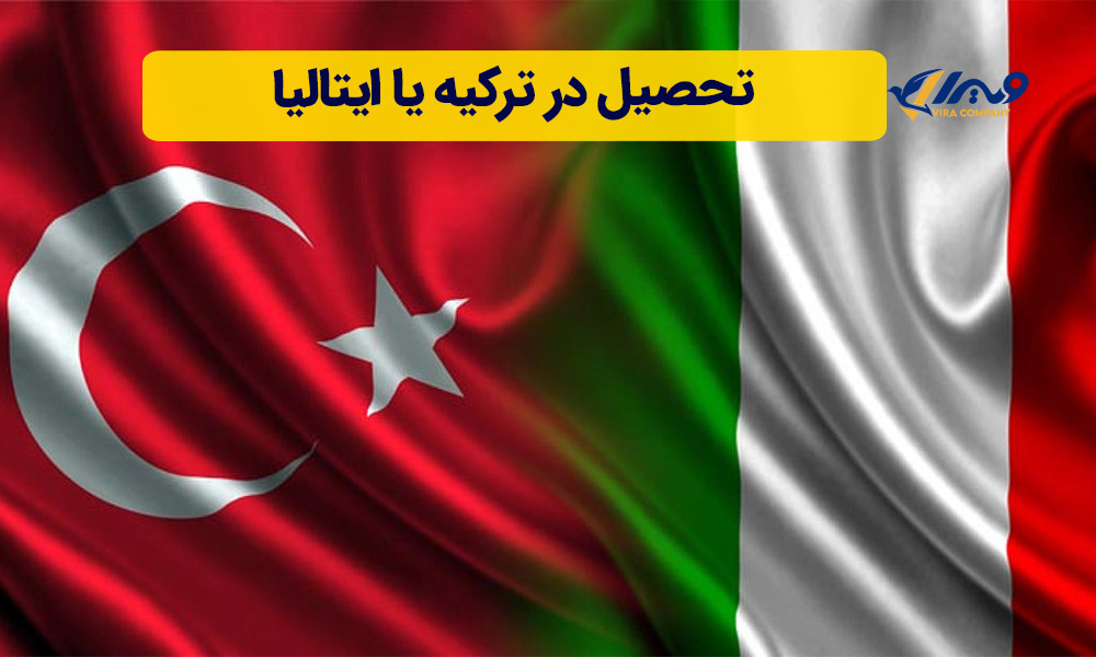 تحصیل در ترکیه یا ایتالیا