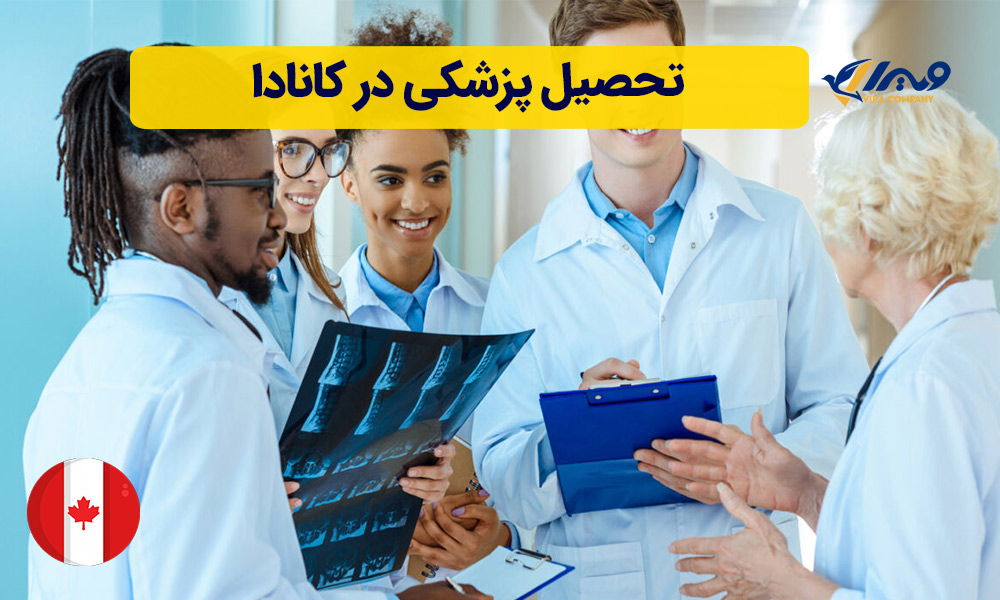 تحصیل پزشکی در کانادا