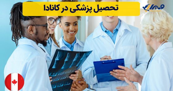 تحصیل پزشکی در کانادا