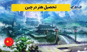 تحصیل هنر در چین