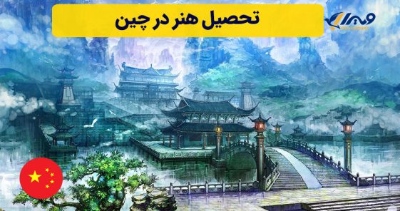 تحصیل هنر در چین