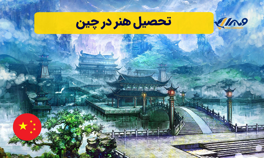 تحصیل هنر در چین