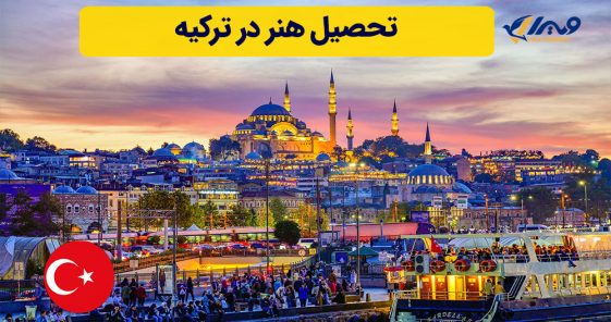 تحصیل هنر در ترکیه