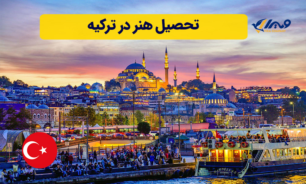 تحصیل هنر در ترکیه