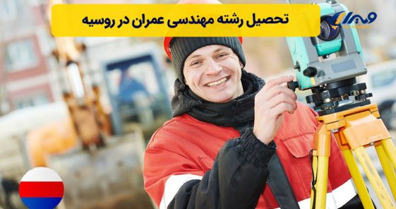 تحصیل رشته مهندسی عمران در روسیه