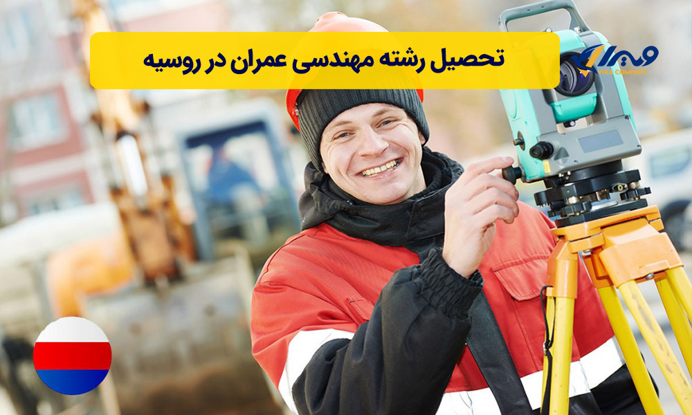 تحصیل رشته مهندسی عمران در روسیه