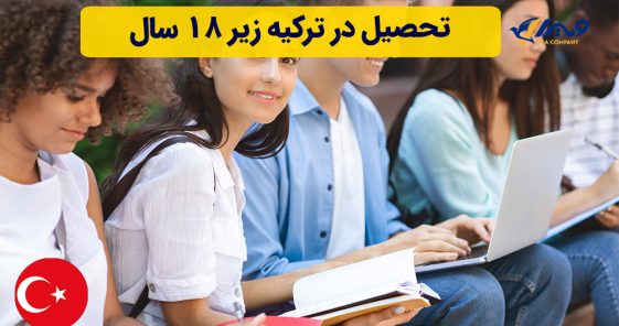 تحصیل در ترکیه زیر ۱۸ سال