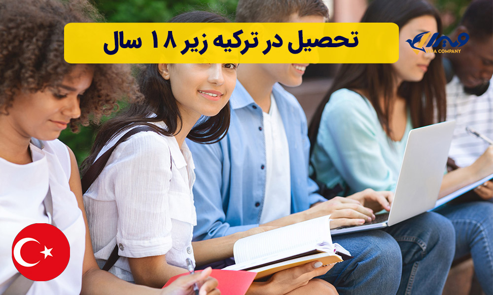 تحصیل در ترکیه زیر ۱۸ سال