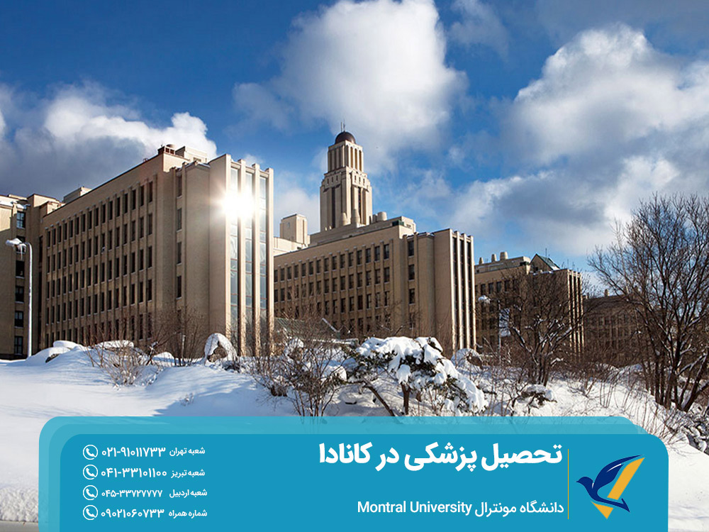 تحصیل پزشکی در دانشگاه مونترال کانادا
