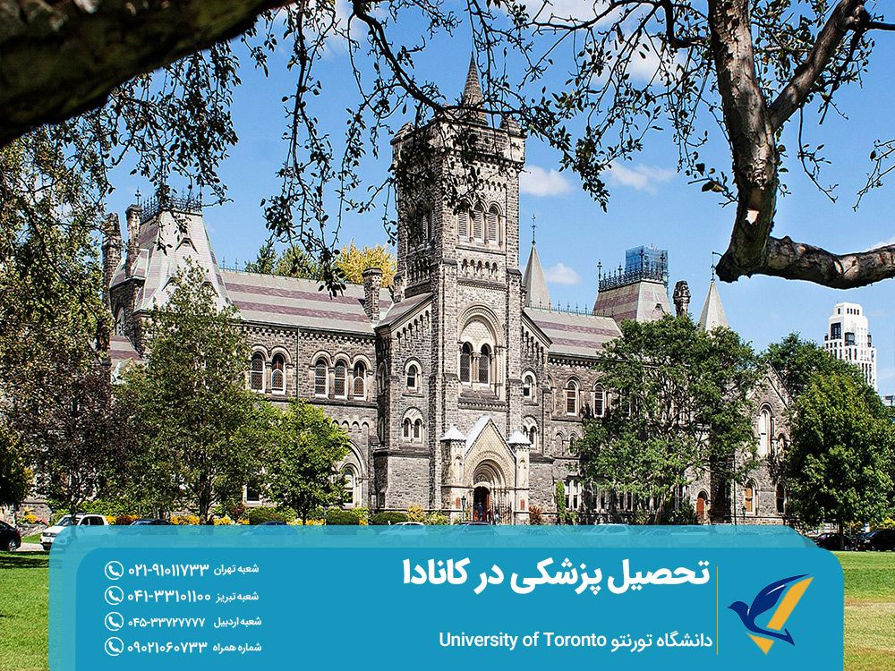 تحصیل پزشکی در دانشگاه تورنتو