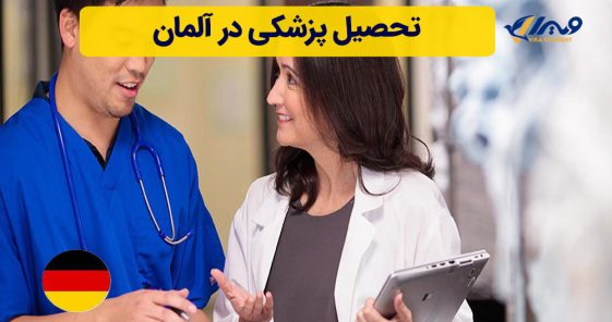 تحصیل پزشکی در آلمان