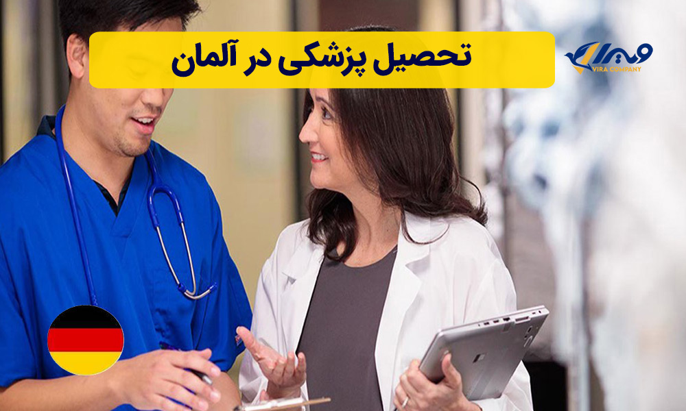 تحصیل پزشکی در آلمان