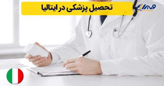 تحصیل پزشکی در ایتالیا