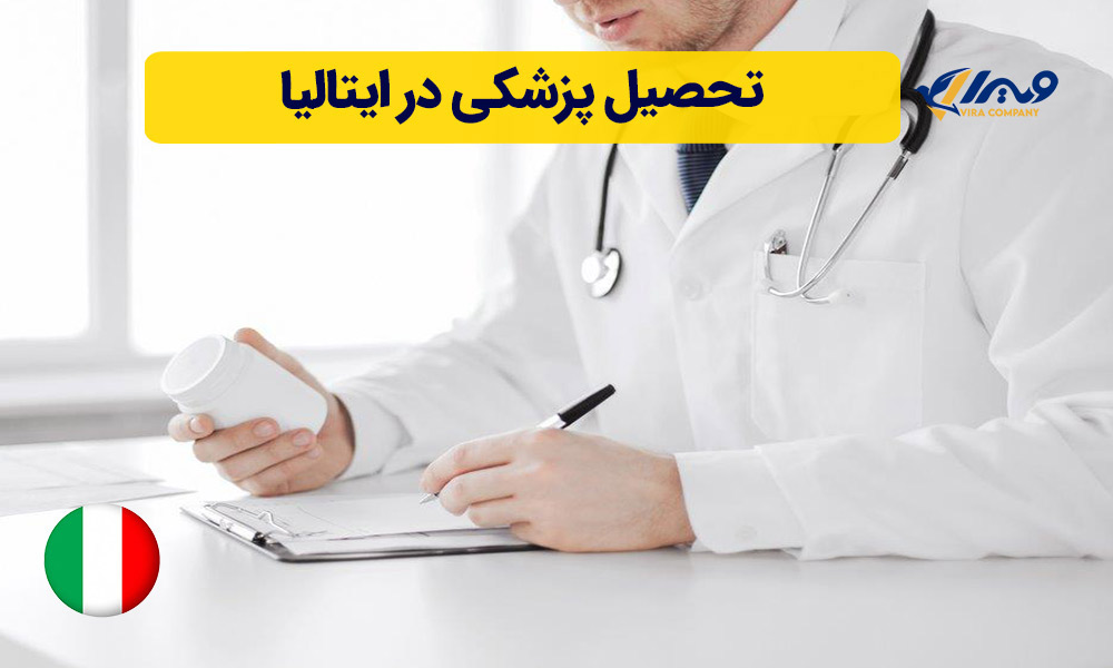 تحصیل پزشکی در ایتالیا