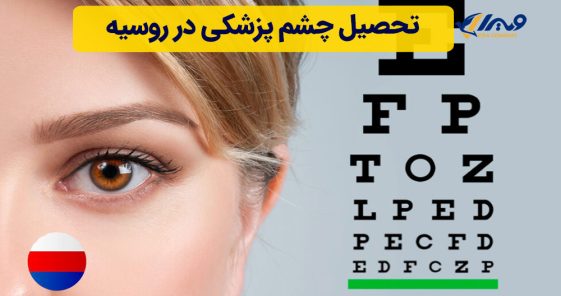 تحصیل چشم پزشکی در روسیه