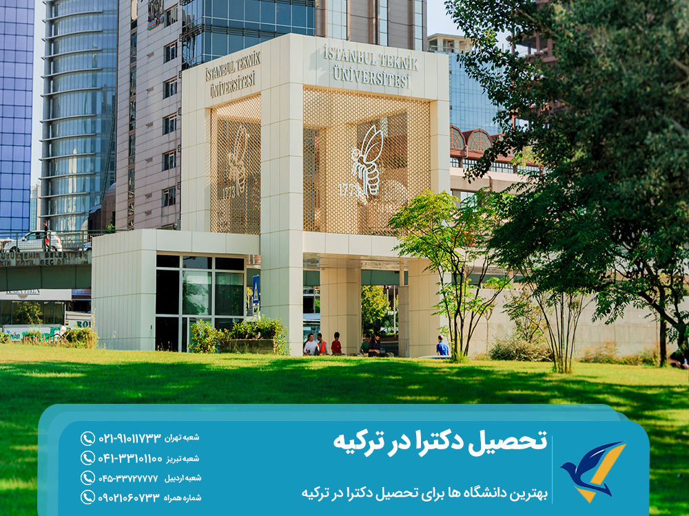 بهترین دانشگاه های تحصیل دکترا در ترکیه