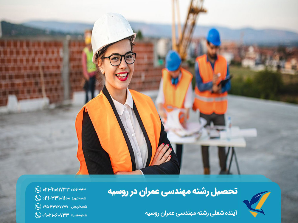 آینده شغلی رشته مهندسی عمران در روسیه