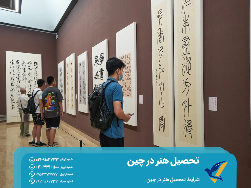 شرایط تحصیل هنر در چین