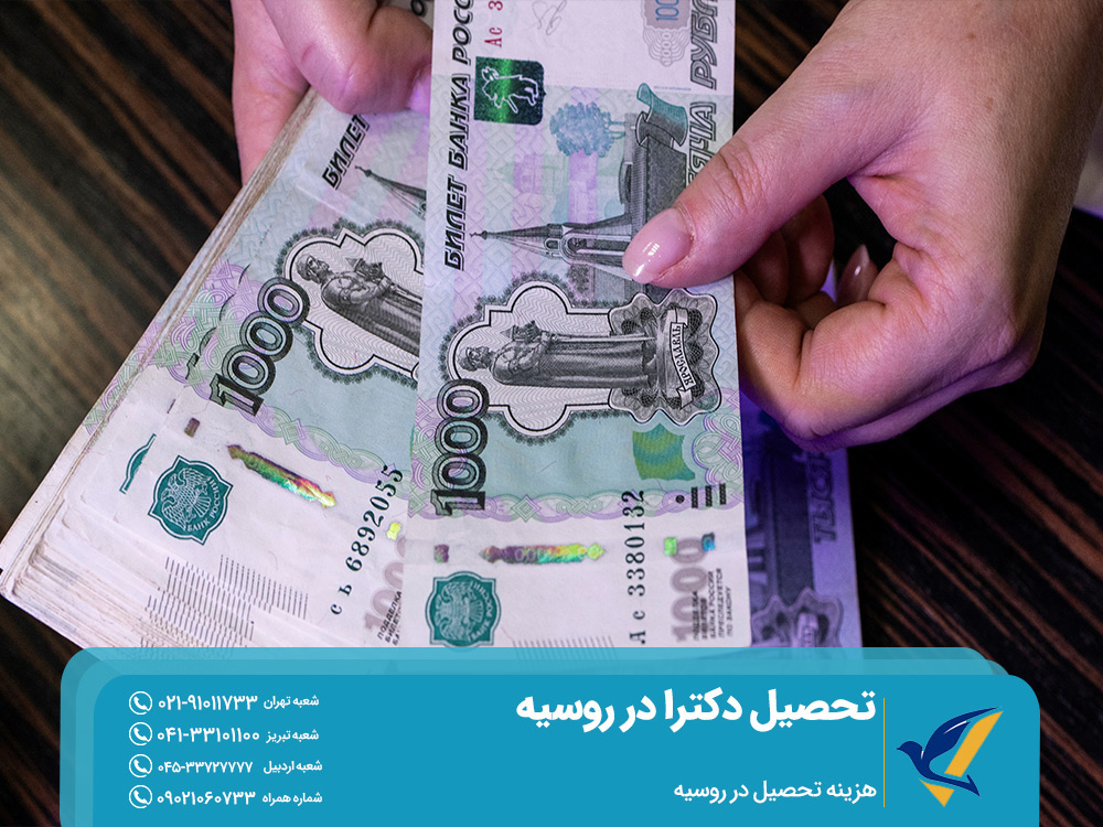 هزینه تحصیل دکترا در روسیه