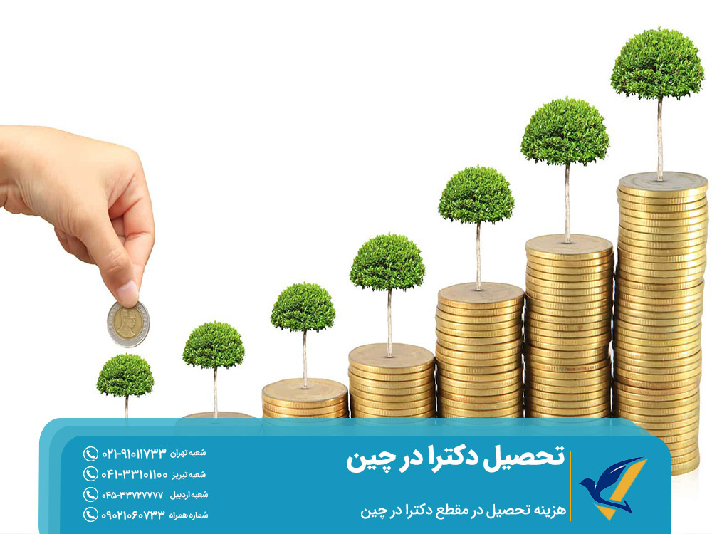 هزینه تحصیل در مقطع دکترا در چین