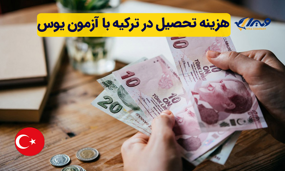 هزینه تحصیل در ترکیه با آزمون یوس