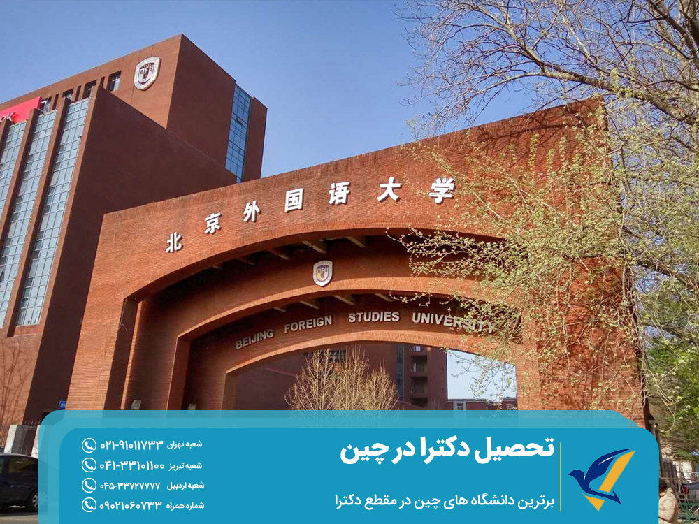 برترین دانشگاه ها برای تحصیل دکترا در چین