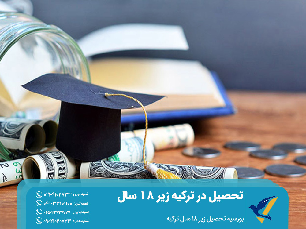بورسیه تحصیل در ترکیه زیر 18 سال