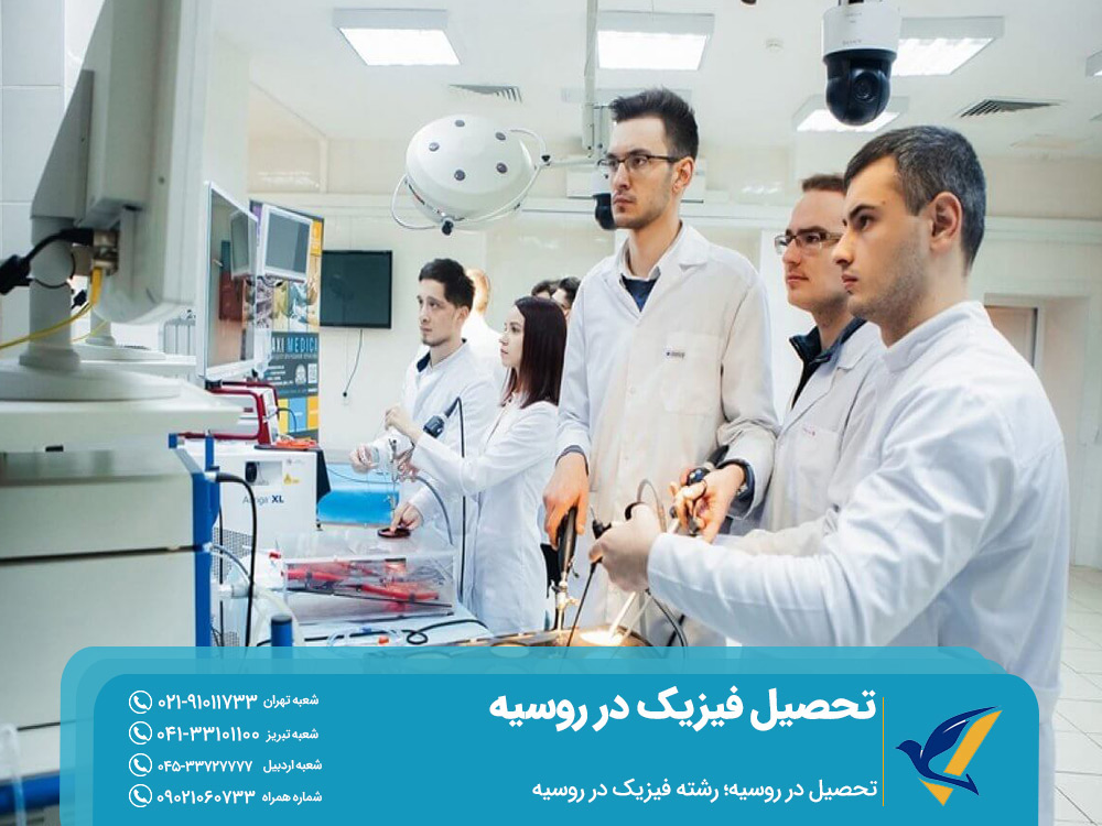 پذیرش تحصیل فیزبک در روسیه