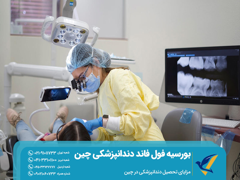 مزایای تحصیل دندانپزشکی در چین