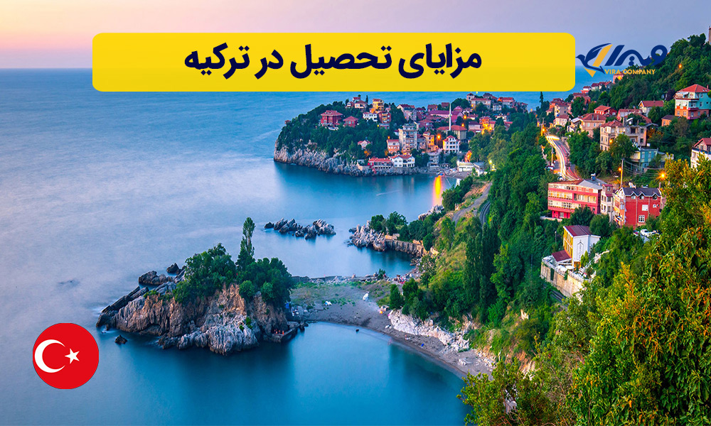 مزایای تحصیل در ترکیه