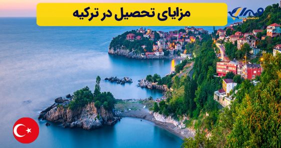 مزایای تحصیل در ترکیه