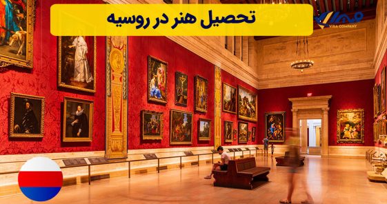 تحصیل هنر در روسیه