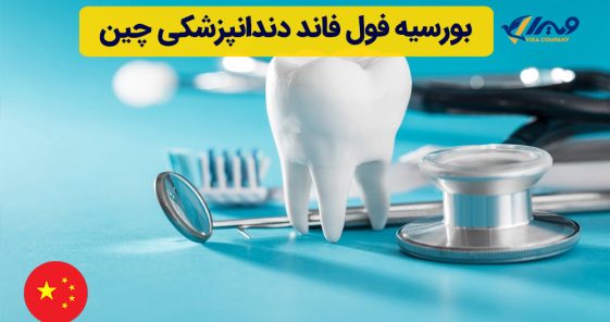 بورسیه فول فاند دندانپزشکی چین