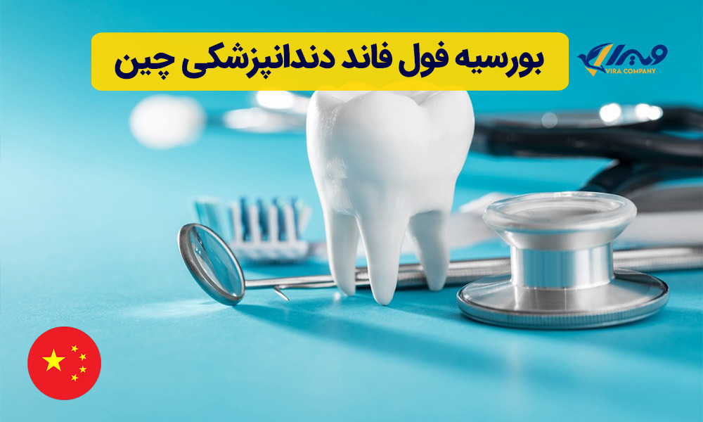 بورسیه فول فاند دندانپزشکی چین
