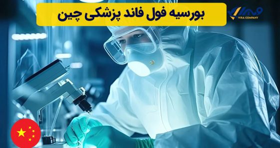 بورسیه فول فاند پزشکی چین