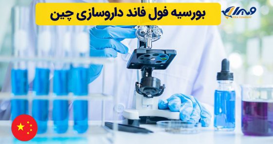 بورسیه فول فاند داروسازی چین
