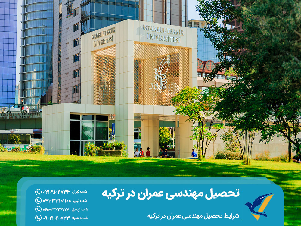 شرایط تحصیل مهندسی عمران در ترکیه