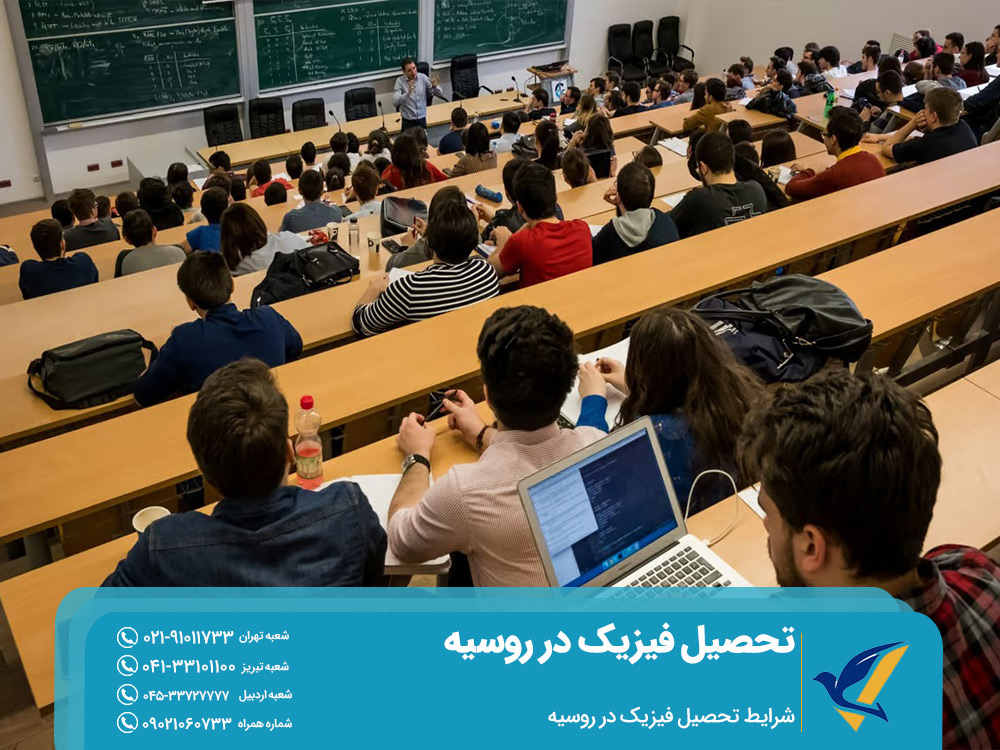 شرایط تحصیل فیزیک در روسیه