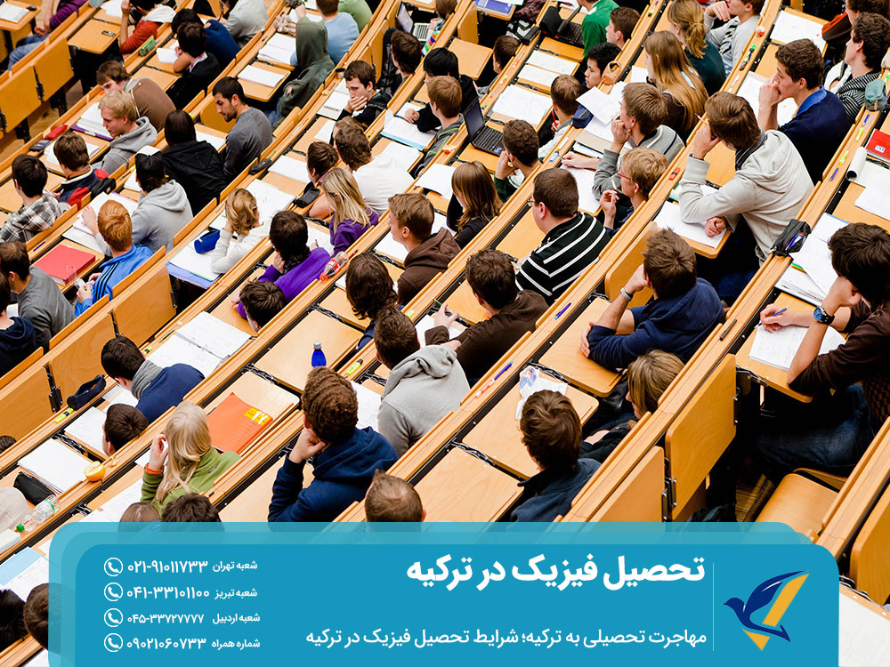 شرایط تحصیل فیزیک در ترکیه