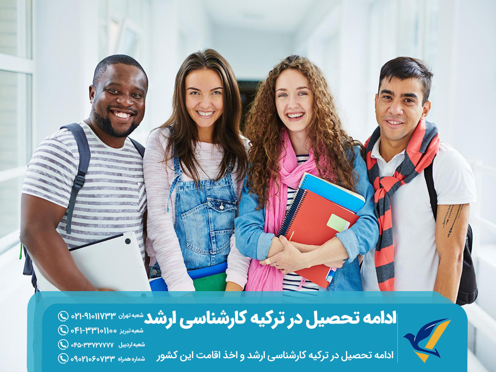 ادامه تحصیل در ترکیه و اخذ اقامت این کشور